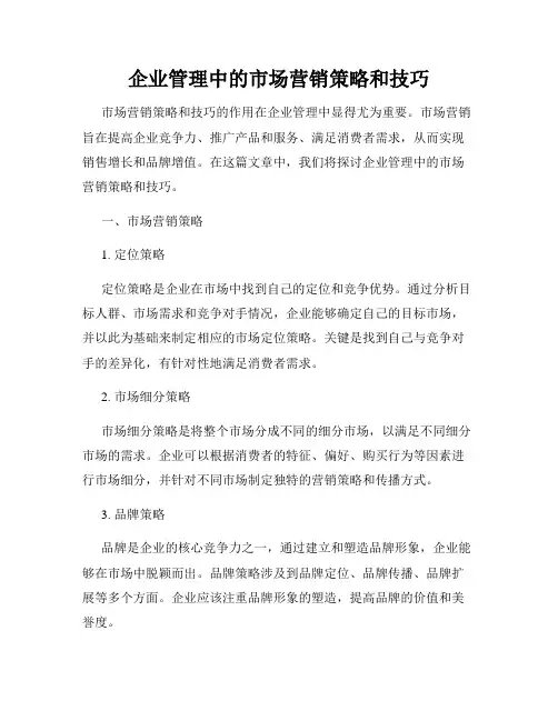 企业管理中的市场营销策略和技巧