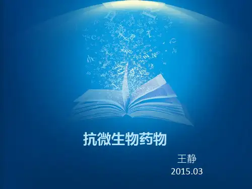 抗微生物药物