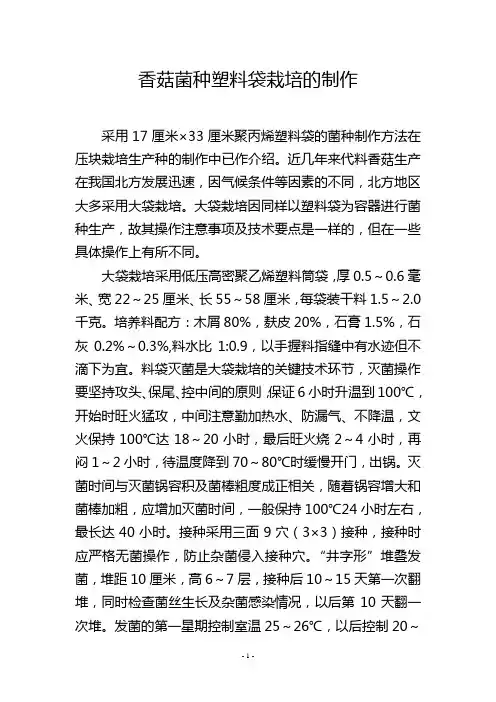 香菇菌种塑料袋栽培的制作