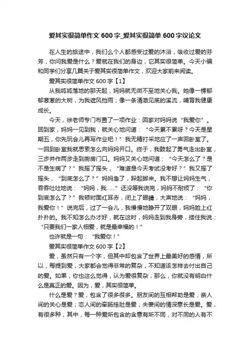 爱其实很简单作文600字_爱其实很简单600字议论文