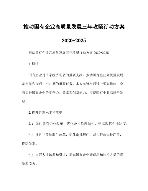 推动国有企业高质量发展三年攻坚行动方案2020-2025