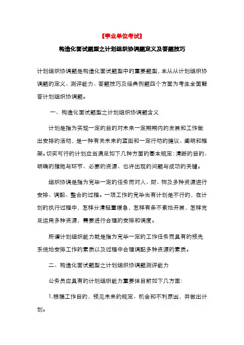 2022年事业单位考试结构化面试题型之计划组织协调题定义及答题技巧