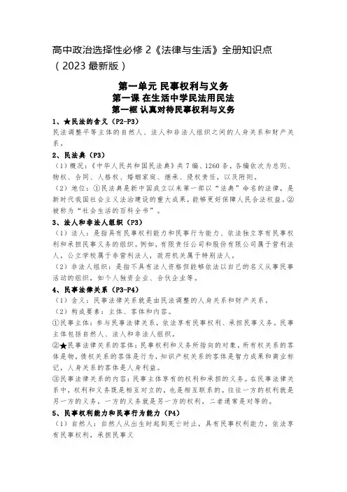 高中政治选择性必修2《法律与生活》全册知识点(2023最新版)