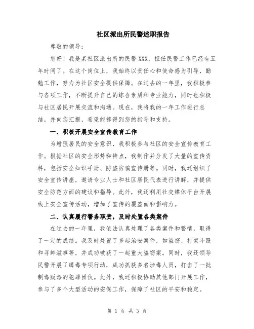 社区派出所民警述职报告