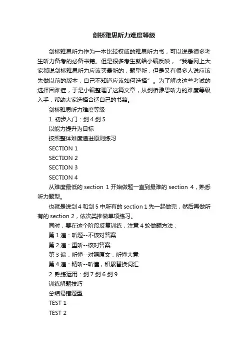 剑桥雅思听力难度等级