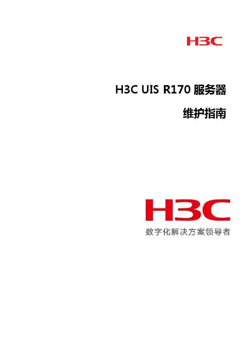 H3C UIS R170服务器维护手册