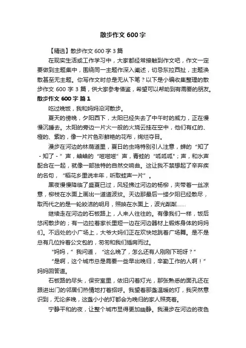【精选】散步作文600字3篇