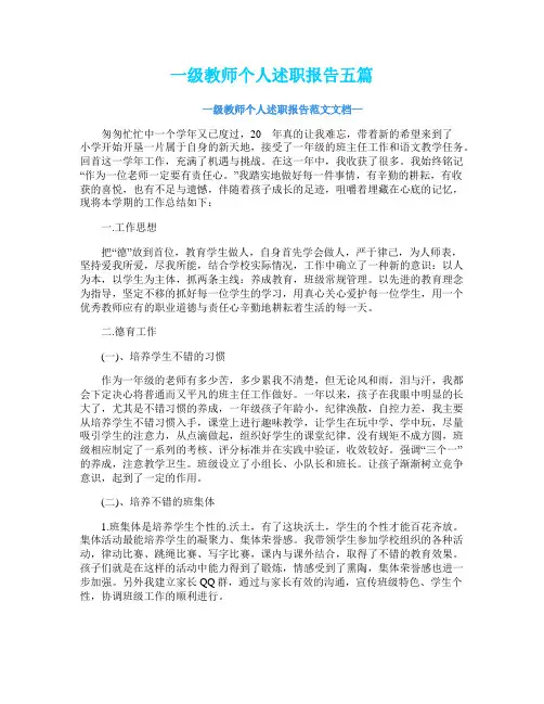 一级教师个人述职报告五篇