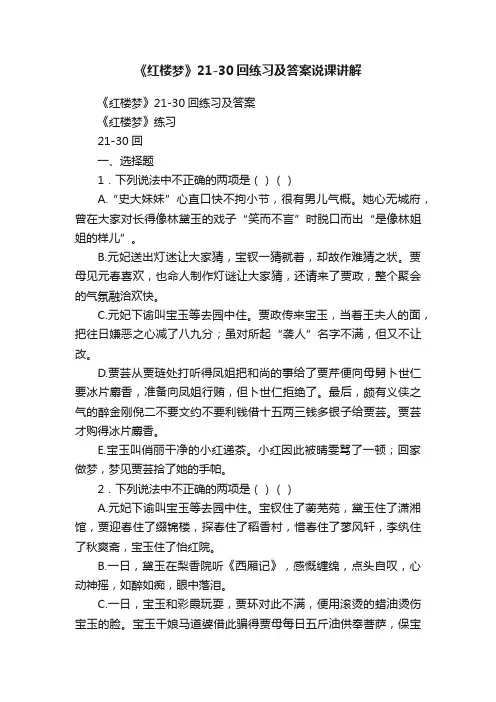 《红楼梦》21-30回练习及答案说课讲解