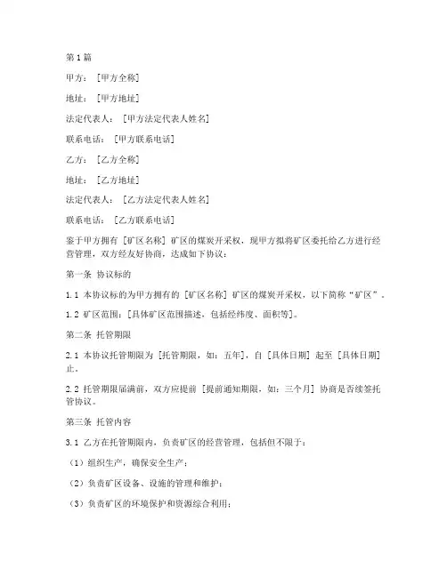 煤业托管协议书范本(3篇)