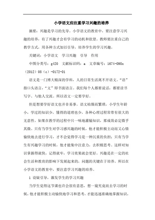 小学语文应注重学习兴趣的培养