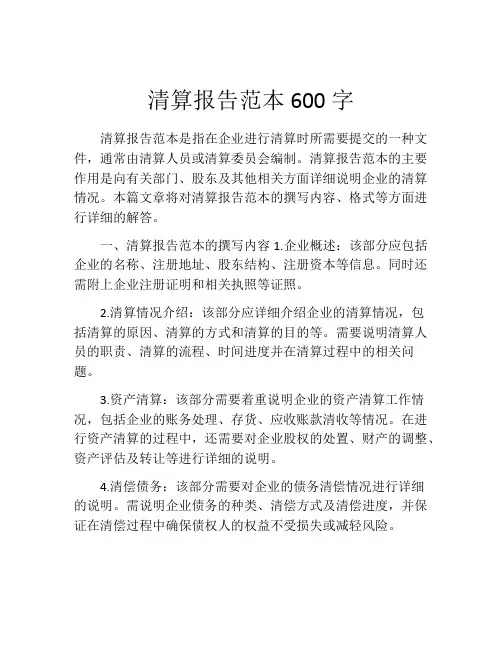 清算报告范本600字