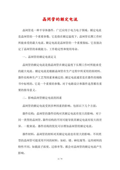 晶闸管的额定电流