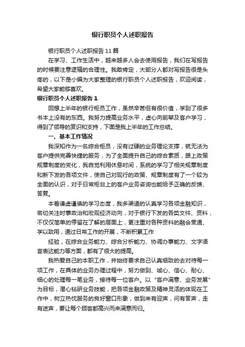 银行职员个人述职报告11篇