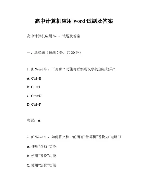 高中计算机应用word试题及答案