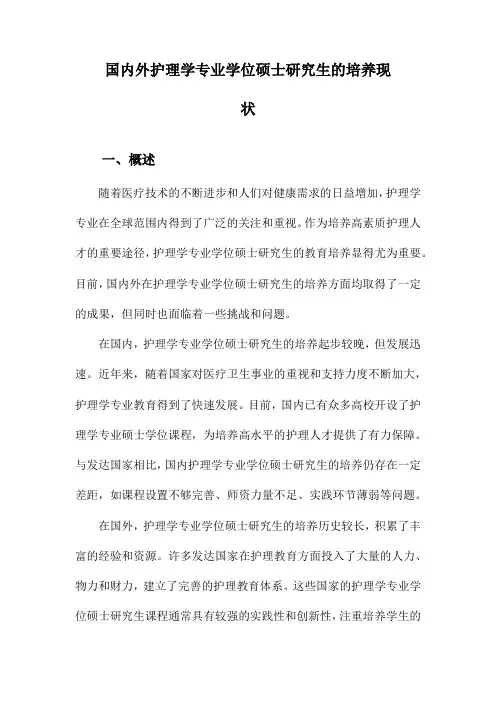 国内外护理学专业学位硕士研究生的培养现状