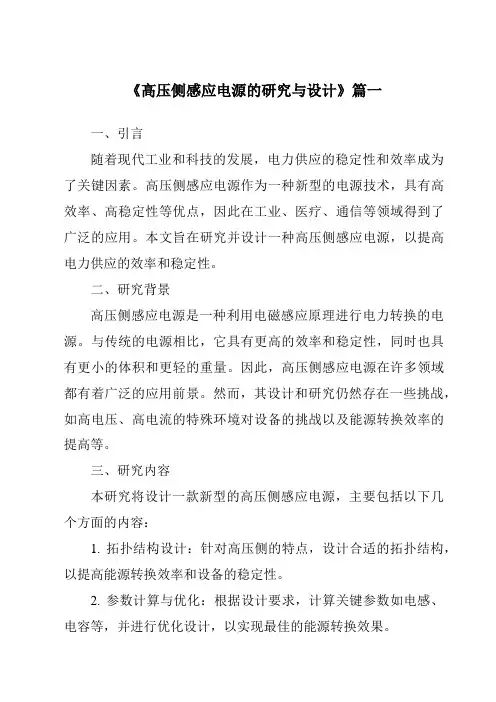 《高压侧感应电源的研究与设计》范文