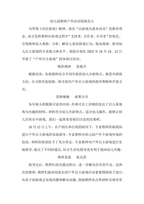 幼儿园教研户外活动简报范文