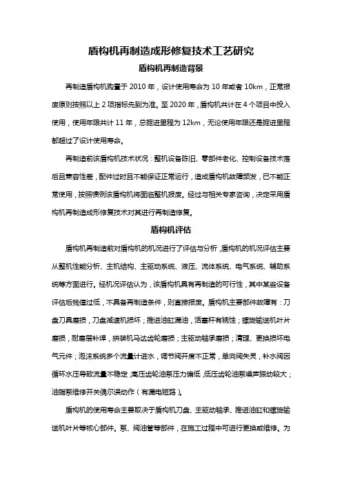 盾构机再制造成形修复技术工艺研究