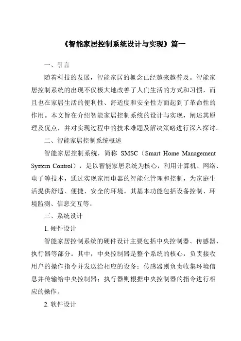 《2024年智能家居控制系统设计与实现》范文