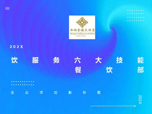 餐饮服务六大技能培训