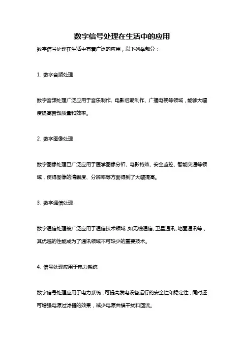 数字信号处理在生活中的应用