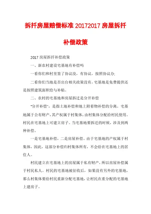 拆扦房屋赔偿标准20172017房屋拆扦补偿政策