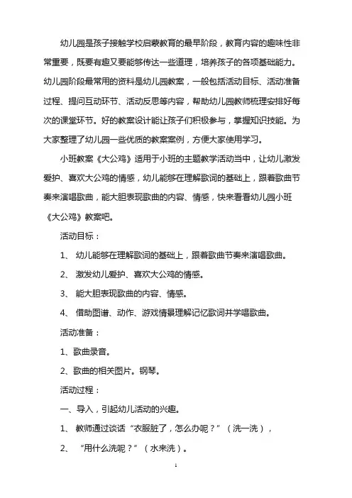 幼儿园小班教案《大公鸡》word版