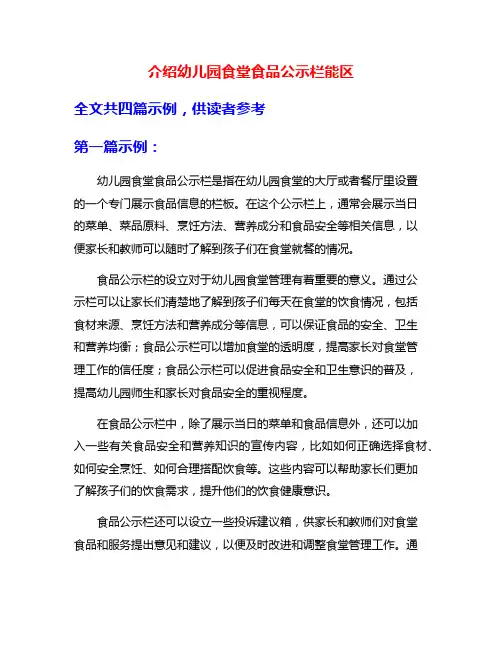 介绍幼儿园食堂食品公示栏能区
