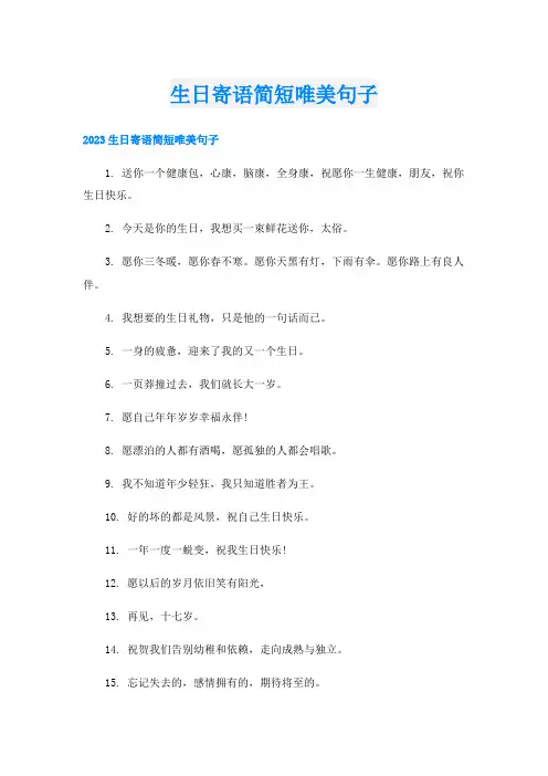 生日寄语简短唯美句子