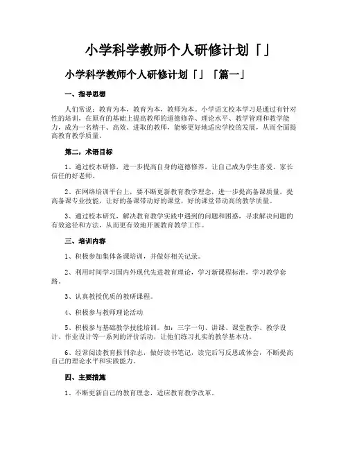 小学科学教师个人研修计划