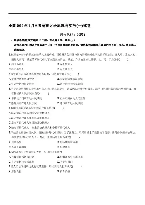 民事诉讼原理与实务(一)自考试题 (24)