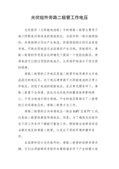 光伏组件旁路二极管工作电压