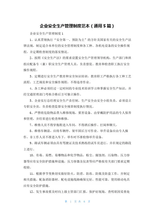企业安全生产管理制度范本（通用5篇）