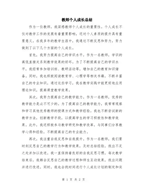 教师个人成长总结