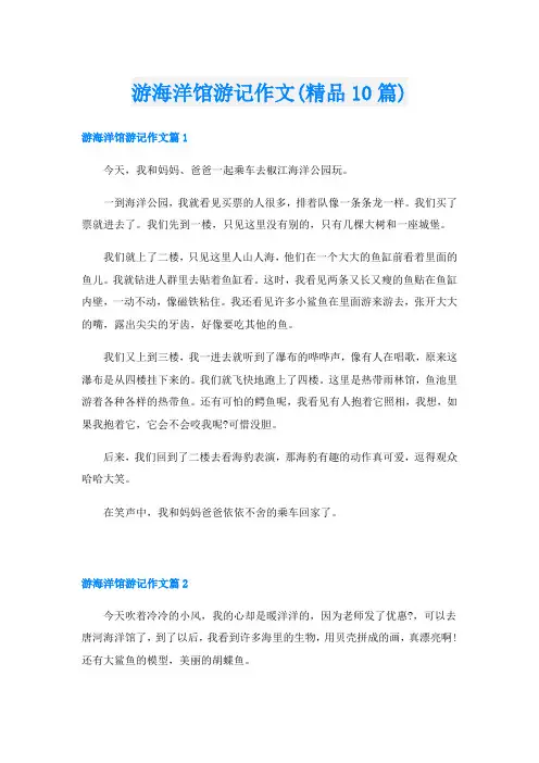 游海洋馆游记作文(精品10篇)