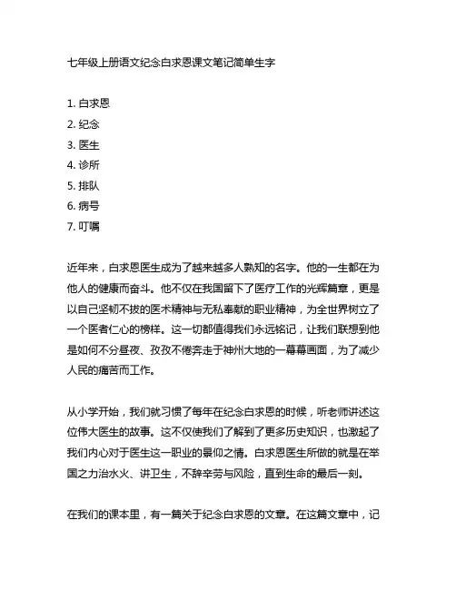 七年级上册语文纪念白求恩课文笔记简单生字