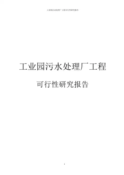 工业园污水处理厂工程可行性研究报告