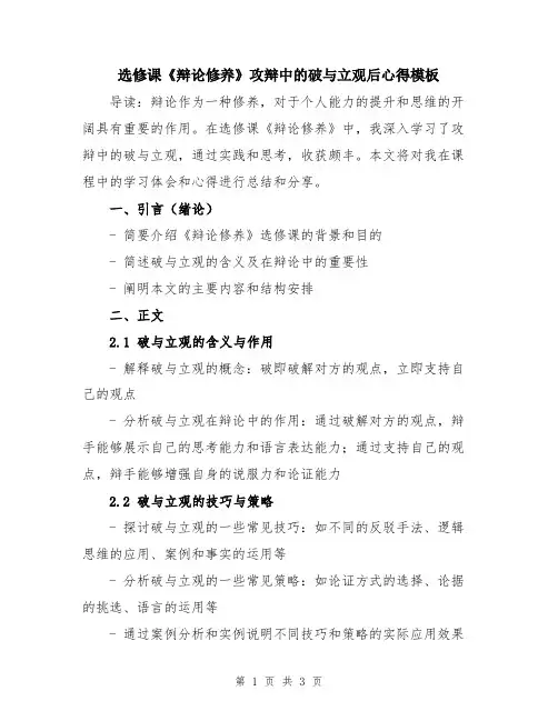 选修课《辩论修养》攻辩中的破与立观后心得模板