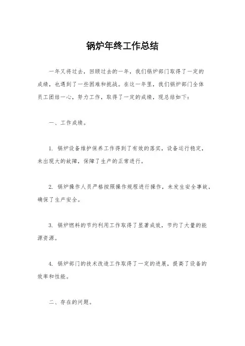 锅炉年终工作总结