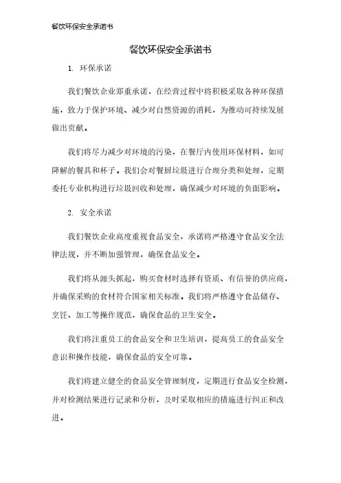 餐饮环保安全承诺书