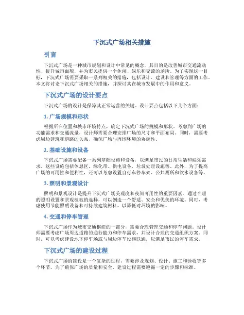 下沉式广场相关措施