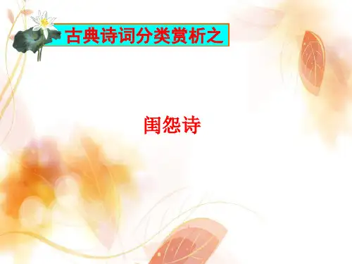 古典诗词分类赏析之闺怨诗