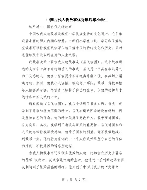 中国古代人物故事优秀读后感小学生