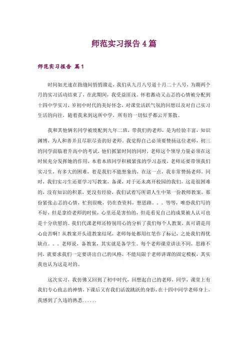 师范实习报告4篇