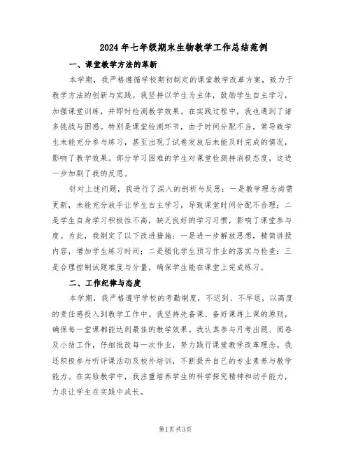 2024年七年级期末生物教学工作总结范例（二篇）