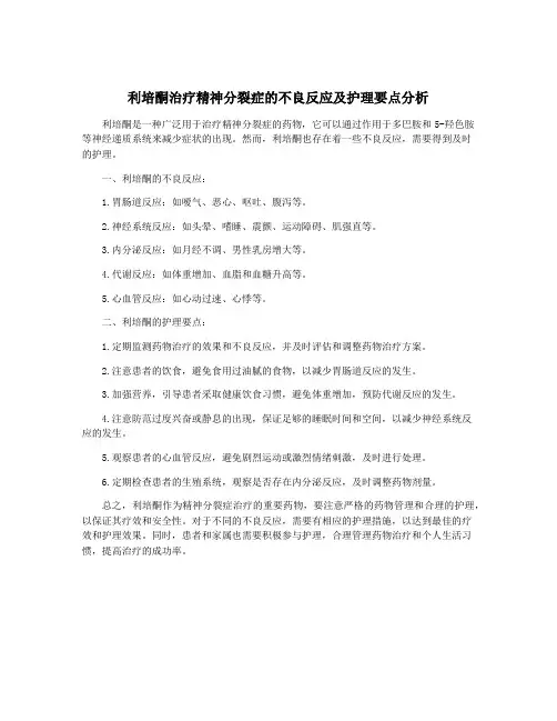 利培酮治疗精神分裂症的不良反应及护理要点分析