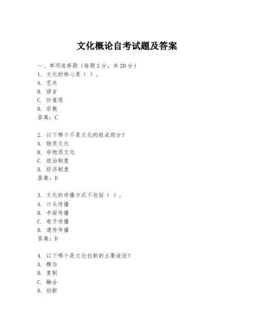 文化概论自考试题及答案