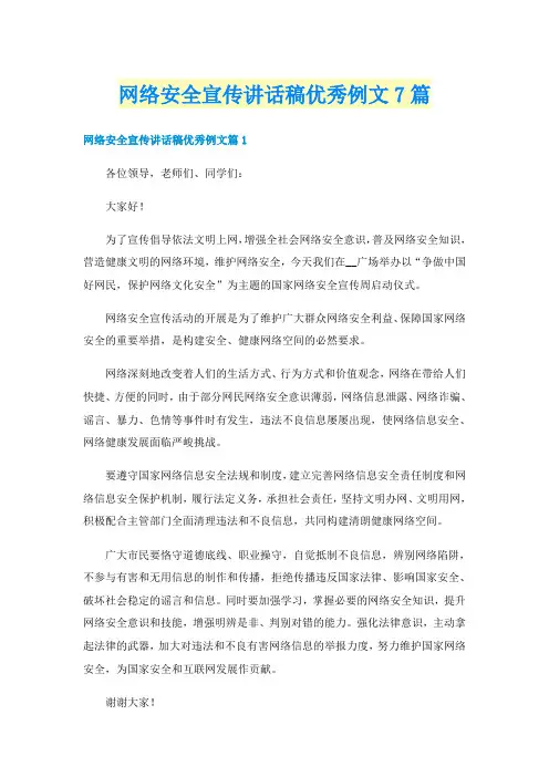网络安全宣传讲话稿优秀例文7篇