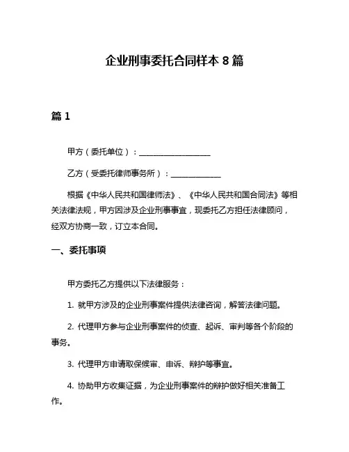 企业刑事委托合同样本8篇
